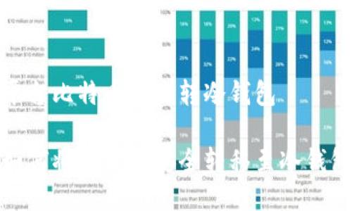 平台比特币怎么转冷钱包

如何将比特币安全转移至冷钱包