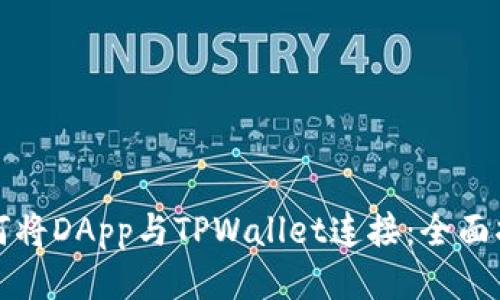 如何将DApp与TPWallet连接：全面指南
