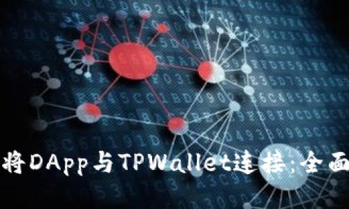 如何将DApp与TPWallet连接：全面指南