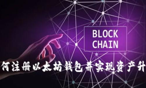 如何注册以太坊钱包并实现资产升值