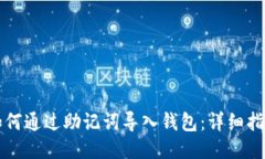 如何通过助记词导入钱包：详细指南
