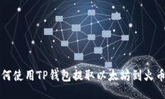 如何使用TP钱包提取以太坊到火币网