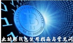 Jaxx以太坊轻钱包使用指南与常见问题解答