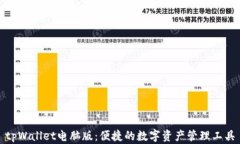 tpWallet电脑版：便捷的数字资产管理工具