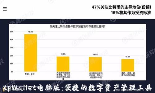 
tpWallet电脑版：便捷的数字资产管理工具