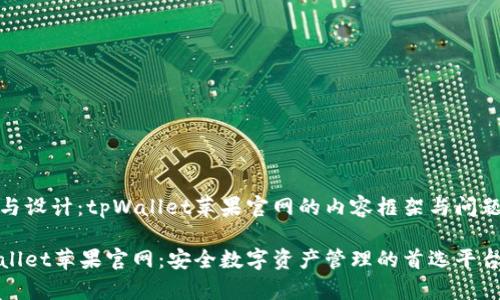 分析与设计：tpWallet苹果官网的内容框架与问题解答

tpWallet苹果官网：安全数字资产管理的首选平台
