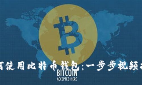 如何使用比特币钱包：一步步视频指南