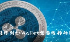 币安转账到tpWallet需要选择的链解析