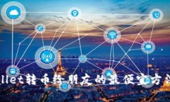 tpWallet转币给朋友的最便宜方法详解