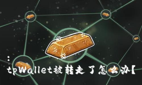:
tpWallet被转走了怎么办？