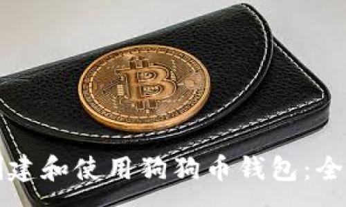 :
如何创建和使用狗狗币钱包：全面指南