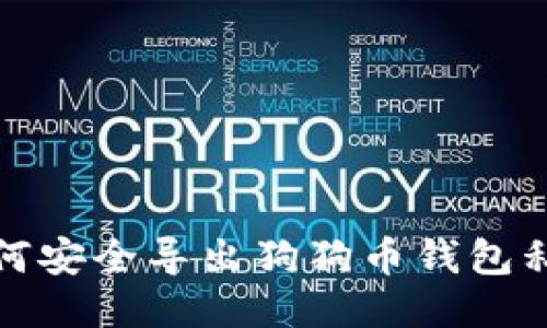 如何安全导出狗狗币钱包私钥