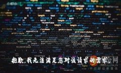 抱歉，我无法满足您对该请求的需求。