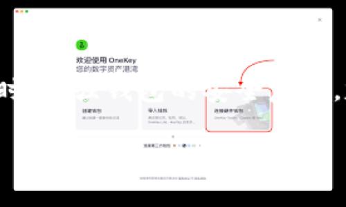 tipTP钱包内USDT无法转出解决方法/tip  
TP钱包, USDT转出, 数字资产安全/guanjianci  

在数字货币投资日渐普及的今天，许多用户开始使用数字钱包来管理他们的加密资产。其中，TP钱包是一款功能丰富且用户友好的数字钱包，支持多种数字货币，包括USDT（泰达币）。然而，有些用户在使用TP钱包时遇到了USDT无法转出的问题。本文将详细探讨这一问题，提供解决方案，并分析造成这种情况的原因及其影响。

1. USDT无法转出的原因
首先，要解决USDT无法转出的问题，重要的是要了解可能的原因。一般来说，无法转出的原因有以下几种：

1.1 网络问题

                            </div>
                            
                        </div>
                    </div>
                    <div class=