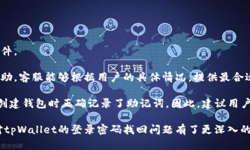   tpWallet的登录密码能找回来吗？ / 
 guanjianci tpWallet, 登录密码, 密码找回 /guanjianci 

在数字货币日益普及的今天，越来越多的用户开始使用各种数字钱包来存储和管理自己的加密资产。其中，tpWallet作为一款受到关注的数字钱包，其功能的强大和便利性吸引了众多用户。然而，在使用数字钱包的过程中，很多用户可能会遭遇一个常见而又困扰的问题：如果遗忘了tpWallet的登录密码，该如何找回呢？本文将对此进行详细的探讨与分析。

一般来说，tpWallet的登录密码是用户保护自己数字资产安全的重要一环。如果用户在或多或少的情况下忘记了密码，他们可能会感到焦虑和不安。为了帮助用户更好地理解这一问题，在下面的内容中，我们将深入探讨tpWallet登录密码的找回问题、相关流程、安全性及注意事项等，并提出4个相关问题，逐一进行解答。

1. tpWallet登录密码的找回流程是什么？
找回tpWallet登录密码的流程通常有几个步骤。不同于传统的账户密码恢复，tpWallet作为数字钱包，通常会为了用户的资产安全而采取一些特殊的措施。

首先，用户需要打开tpWallet的登录界面，并点击“忘记密码”或者类似的选项。接下来，用户可能会被要求提供与账户相关的信息，如注册时所用的邮箱地址或手机号码。这一点很重要，因为tpWallet将通过这些信息来验证用户的身份。

身份验证之后，tpWallet一般会向用户提供的邮箱或手机发送一封包含重置密码链接的邮件或短信。用户需要按照提示，打开链接，并设置一个新的密码。在设置新密码时，建议用户选择一个强密码，以提高账户的安全性。

值得注意的是，用户在设置新密码后，通常会要求输入之前的密码，这在一定程度上能够避免他人随意更改用户的密码。一旦一切设置完成，用户就可以使用新的密码登录tpWallet。

2. tpWallet密码找回时存在的风险有哪些？
尽管tpWallet在设计密码找回流程时，考虑到了安全性，但仍然存在一些额外的风险，用户在找回密码时需要特别留意。

首先，身份验证这一环节是最为关键的。如果用户的注册邮箱或手机号码被他人获取，那么他人便能够通过这些信息，进行密码重置。因此，在注册时选择一个安全的邮箱和手机，并且定期更新密码，显得格外重要。

其次是重置链接的安全性。用户需要确保在安全的环境中打开重置链接，因为如果用户在公共网络中操作，一些恶意软件或黑客可能会窃取用户的信息。此外，用户还需提防钓鱼网站，确保访问的是tpWallet的官方网站，而不是其他伪装的网站。

综上所述，在找回密码的过程中，用户不仅要遵循每一步的指引，还需保持警惕，确保自己的信息安全。

3. 如何提高tpWallet的账户安全性？
为了避免密码遗忘和账户被黑，用户可以采取多种措施提高tpWallet的安全性。

首先，使用强而独特的密码对于账户安全至关重要。密码应包含大写字母、小写字母、数字和特殊符号，并且最好定期更换。此外，用户还可以启用双重认证，增加账户的安全性，这样，即使密码泄露，账户依然能够得到保障。

其次，用户在使用tpWallet时，应尽量避免在公共场合使用公共Wi-Fi，因为这种环境下数据容易被窃取。在连接到不安全的网络前，务必考虑采用VPN等工具，保护用户的在线活动。

最后，用户应定期查看账户的交易记录，以便及时发现任何异常活动。如果发现可疑的交易行为，应该立刻联系tpWallet的客服，采取必要的措施。

4. 万一无法找回密码该怎么办？
如果用户在按照正常流程后，仍然无法成功找回tpWallet的登录密码，应该怎么办呢？这种情况通常会让用户感到绝望，但是仍然有一些补救措施。

首先，用户可以尝试检查邮件和短信是否存在漏接的消息。在某些情况下，重置链接可能会误判为垃圾邮件，建议在垃圾箱中查找是否有tpWallet发送的邮件。

如果仍无法找到相关信息，用户可以直接联系tpWallet的客服。绝大多数数字钱包会提供客服支持，通过提供身份验证信息，用户可能能够得到进一步的帮助。客服能够根据用户的具体情况，提供最合适的解决方案。

另外，在创建数字钱包时，有一些钱包会提供助记词恢复功能。一旦用户选择了这项功能，在恢复钱包时，就可以生成新的密码。但这个功能的前提是用户在创建钱包时正确记录了助记词。因此，建议用户在创建钱包初期，妥善保存助记词。

最后，用户要意识到，数字钱包的安全性和隐私性往往直接关系到用户的个人信息和资产，因此在使用过程中务必要格外小心。通过以上的探讨，相信用户对tpWallet的登录密码找回问题有了更深入的理解。同时，在使用数字钱包的过程中，无论是何种类型的密码找回，都应多加注意账户安全。