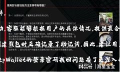   tpWallet的登录密码能找回来吗？ /  guanjianci tpW