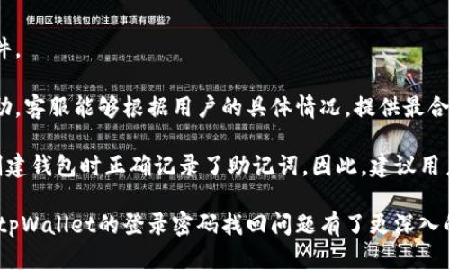   tpWallet的登录密码能找回来吗？ / 
 guanjianci tpWallet, 登录密码, 密码找回 /guanjianci 

在数字货币日益普及的今天，越来越多的用户开始使用各种数字钱包来存储和管理自己的加密资产。其中，tpWallet作为一款受到关注的数字钱包，其功能的强大和便利性吸引了众多用户。然而，在使用数字钱包的过程中，很多用户可能会遭遇一个常见而又困扰的问题：如果遗忘了tpWallet的登录密码，该如何找回呢？本文将对此进行详细的探讨与分析。

一般来说，tpWallet的登录密码是用户保护自己数字资产安全的重要一环。如果用户在或多或少的情况下忘记了密码，他们可能会感到焦虑和不安。为了帮助用户更好地理解这一问题，在下面的内容中，我们将深入探讨tpWallet登录密码的找回问题、相关流程、安全性及注意事项等，并提出4个相关问题，逐一进行解答。

1. tpWallet登录密码的找回流程是什么？
找回tpWallet登录密码的流程通常有几个步骤。不同于传统的账户密码恢复，tpWallet作为数字钱包，通常会为了用户的资产安全而采取一些特殊的措施。

首先，用户需要打开tpWallet的登录界面，并点击“忘记密码”或者类似的选项。接下来，用户可能会被要求提供与账户相关的信息，如注册时所用的邮箱地址或手机号码。这一点很重要，因为tpWallet将通过这些信息来验证用户的身份。

身份验证之后，tpWallet一般会向用户提供的邮箱或手机发送一封包含重置密码链接的邮件或短信。用户需要按照提示，打开链接，并设置一个新的密码。在设置新密码时，建议用户选择一个强密码，以提高账户的安全性。

值得注意的是，用户在设置新密码后，通常会要求输入之前的密码，这在一定程度上能够避免他人随意更改用户的密码。一旦一切设置完成，用户就可以使用新的密码登录tpWallet。

2. tpWallet密码找回时存在的风险有哪些？
尽管tpWallet在设计密码找回流程时，考虑到了安全性，但仍然存在一些额外的风险，用户在找回密码时需要特别留意。

首先，身份验证这一环节是最为关键的。如果用户的注册邮箱或手机号码被他人获取，那么他人便能够通过这些信息，进行密码重置。因此，在注册时选择一个安全的邮箱和手机，并且定期更新密码，显得格外重要。

其次是重置链接的安全性。用户需要确保在安全的环境中打开重置链接，因为如果用户在公共网络中操作，一些恶意软件或黑客可能会窃取用户的信息。此外，用户还需提防钓鱼网站，确保访问的是tpWallet的官方网站，而不是其他伪装的网站。

综上所述，在找回密码的过程中，用户不仅要遵循每一步的指引，还需保持警惕，确保自己的信息安全。

3. 如何提高tpWallet的账户安全性？
为了避免密码遗忘和账户被黑，用户可以采取多种措施提高tpWallet的安全性。

首先，使用强而独特的密码对于账户安全至关重要。密码应包含大写字母、小写字母、数字和特殊符号，并且最好定期更换。此外，用户还可以启用双重认证，增加账户的安全性，这样，即使密码泄露，账户依然能够得到保障。

其次，用户在使用tpWallet时，应尽量避免在公共场合使用公共Wi-Fi，因为这种环境下数据容易被窃取。在连接到不安全的网络前，务必考虑采用VPN等工具，保护用户的在线活动。

最后，用户应定期查看账户的交易记录，以便及时发现任何异常活动。如果发现可疑的交易行为，应该立刻联系tpWallet的客服，采取必要的措施。

4. 万一无法找回密码该怎么办？
如果用户在按照正常流程后，仍然无法成功找回tpWallet的登录密码，应该怎么办呢？这种情况通常会让用户感到绝望，但是仍然有一些补救措施。

首先，用户可以尝试检查邮件和短信是否存在漏接的消息。在某些情况下，重置链接可能会误判为垃圾邮件，建议在垃圾箱中查找是否有tpWallet发送的邮件。

如果仍无法找到相关信息，用户可以直接联系tpWallet的客服。绝大多数数字钱包会提供客服支持，通过提供身份验证信息，用户可能能够得到进一步的帮助。客服能够根据用户的具体情况，提供最合适的解决方案。

另外，在创建数字钱包时，有一些钱包会提供助记词恢复功能。一旦用户选择了这项功能，在恢复钱包时，就可以生成新的密码。但这个功能的前提是用户在创建钱包时正确记录了助记词。因此，建议用户在创建钱包初期，妥善保存助记词。

最后，用户要意识到，数字钱包的安全性和隐私性往往直接关系到用户的个人信息和资产，因此在使用过程中务必要格外小心。通过以上的探讨，相信用户对tpWallet的登录密码找回问题有了更深入的理解。同时，在使用数字钱包的过程中，无论是何种类型的密码找回，都应多加注意账户安全。