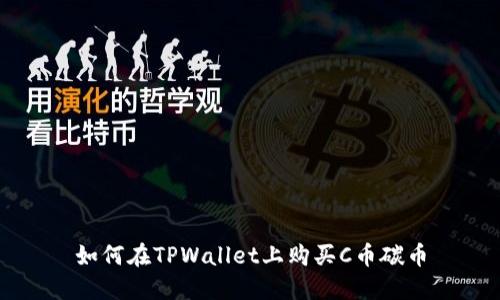 如何在TPWallet上购买C币碳币