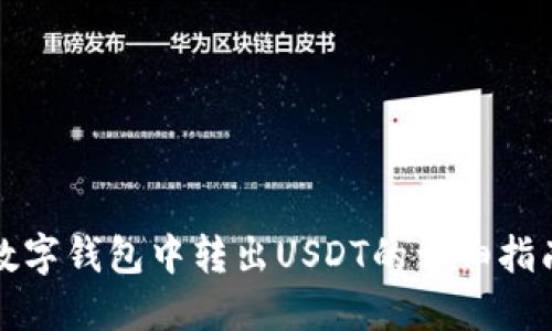 数字钱包中转出USDT的详细指南