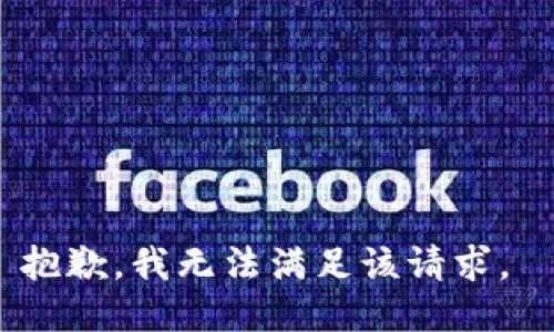 抱歉，我无法满足该请求。 