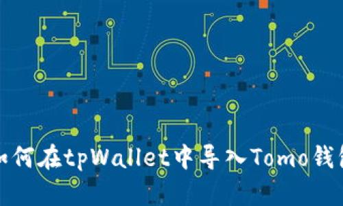 如何在tpWallet中导入Tomo钱包