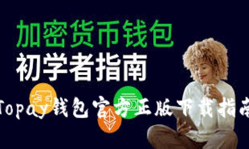 Topay钱包官方正版下载指南