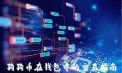 狗狗币在钱包中的交易指南