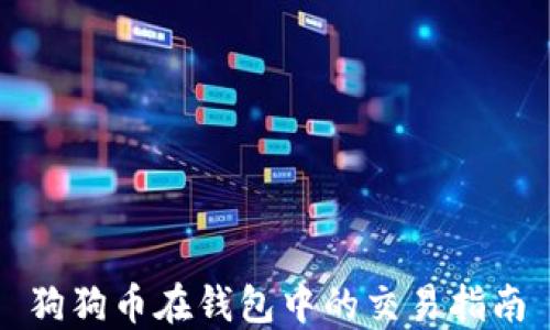 
狗狗币在钱包中的交易指南