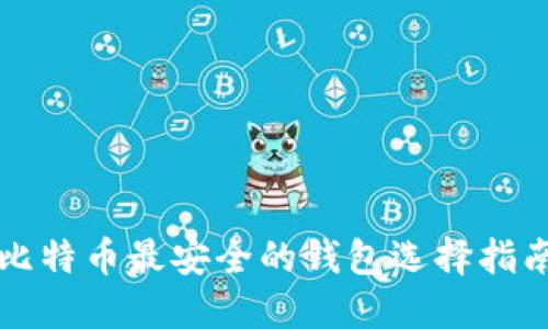 比特币最安全的钱包选择指南