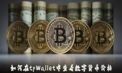 如何在tpWallet中查看数字货币价格