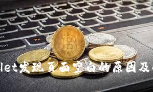 : tpWallet发现页面空白的原因及解决方法