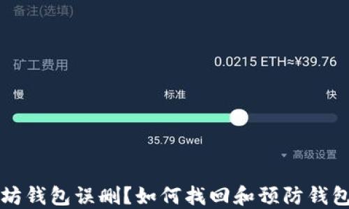 
以太坊钱包误删？如何找回和预防钱包丢失