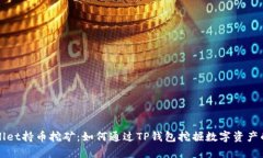 tpWallet持币挖矿：如何通过TP钱包挖掘数字资产的