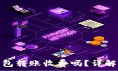   在以太坊钱包转账收费吗？详解手续费机制