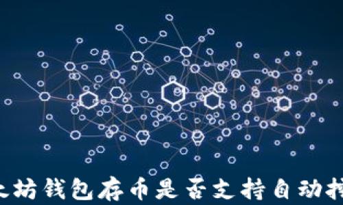 
以太坊钱包存币是否支持自动挖矿？