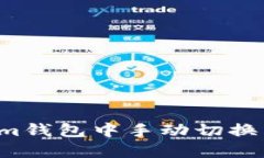 :如何在im钱包中手动切换以太坊链