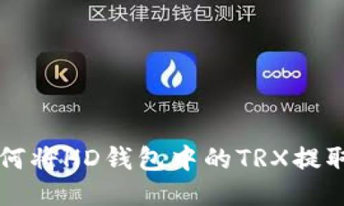 TPWallet如何将HD钱包中的TRX提取到外部地址