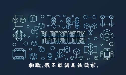 抱歉，我不能满足该请求。