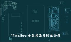 TPWallet：全面指南与玩法介绍