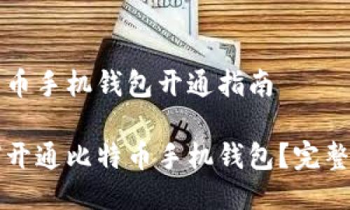 比特币手机钱包开通指南

如何开通比特币手机钱包？完整指南