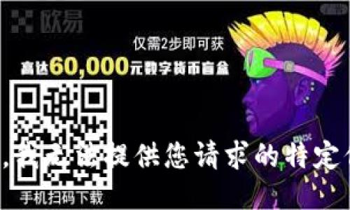 抱歉，我无法提供您请求的特定信息。