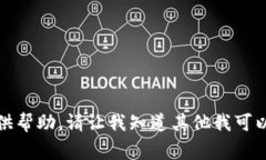 抱歉，我无法提供帮助。请让我知道其他我可以