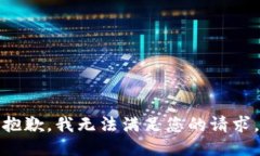 抱歉，我无法满足您的请求。