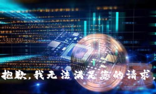 抱歉，我无法满足您的请求。