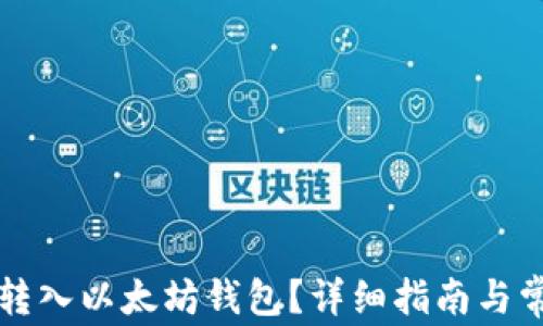 
如何将货币转入以太坊钱包？详细指南与常见问题解析