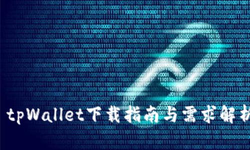  tpWallet下载指南与需求解析