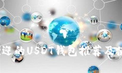 :最受欢迎的USDT钱包推荐及使用指南