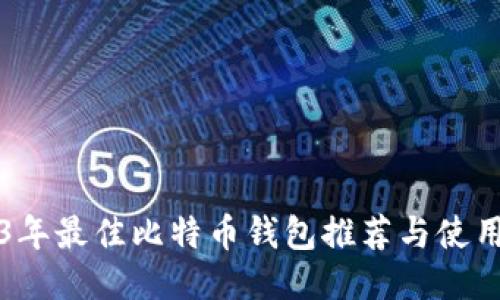 2023年最佳比特币钱包推荐与使用指南