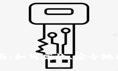 tpWallet卖币指南：如何高效、安全地进行数字货币交易