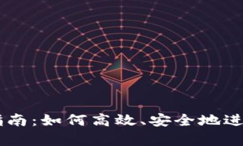 tpWallet卖币指南：如何高效、安全地进行数字货币交易